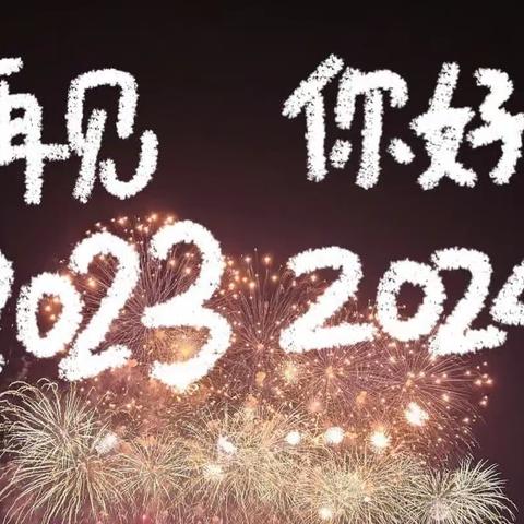 2023再见，2024你好