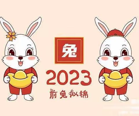 敦煌市北苑幼儿园                                2023年寒假放假通知