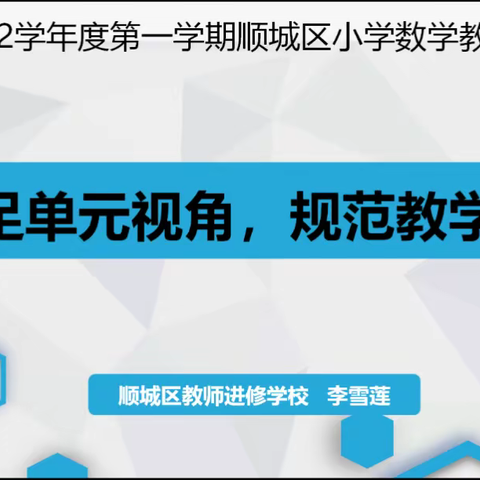 立足单元视角，规范教学设计 ——暨2021-2022学年度第一学期顺城区小学低年数学教材辅导活动