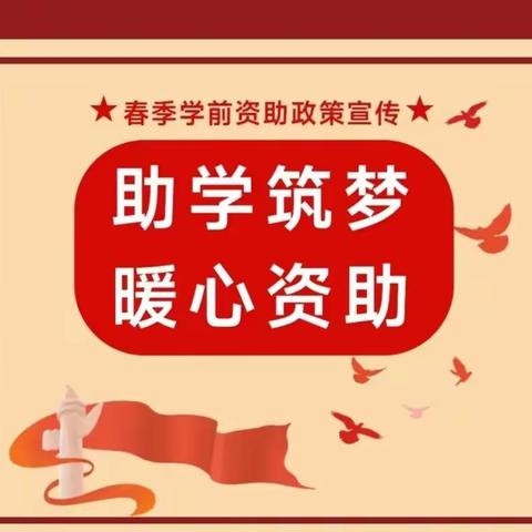 助学筑梦 暖心资助——尤溪口镇爱心幼儿园国家资助政策宣传美篇