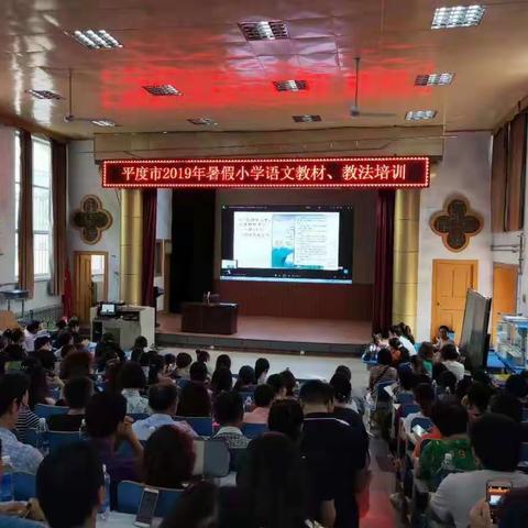 教材培训引方向，吐故纳新谋良方——平度市2019年暑假小学语文统编教材培训会