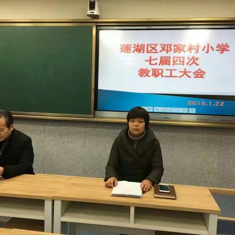 邓家村小学召开七届四次教代会
