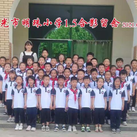 【明珠小学一年级五班】毕业喽