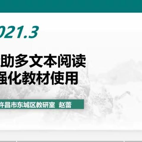 走进多文本阅读——东区小语培训心得