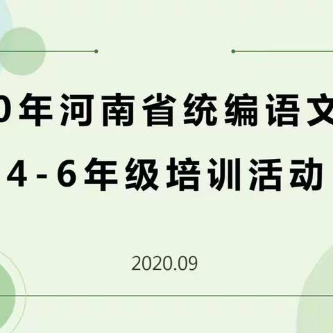 学在当下，不负好时光——记统编语文教材培训