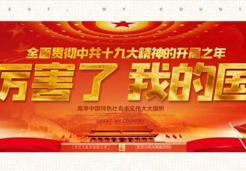 烧锅营子乡九年一贯制学校“我为祖国点赞”演讲比赛！