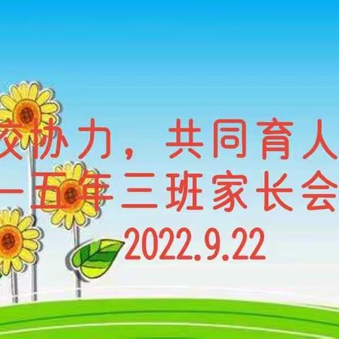 宝日希勒小学五年三班“家校协力，共同育人”——主题班会