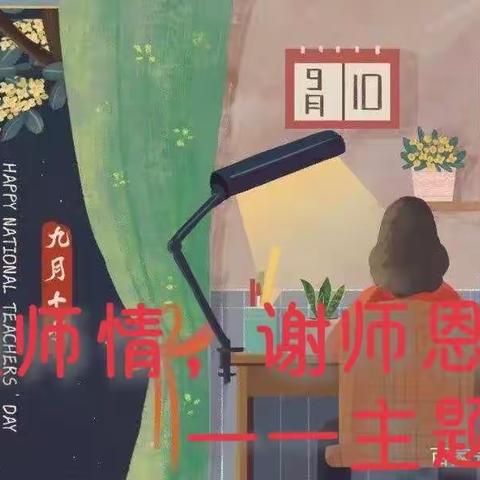 宝日希勒小学五年三班“颂师情，谢师恩”——主题班会