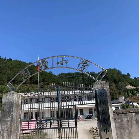 高塘小学简介