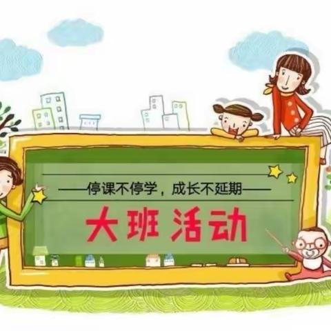 蓝天幼儿园“停课不停学一一成长不延期”大班活动