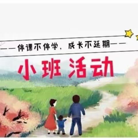 蓝天幼儿园“停课不停学 --成长不延期 ”小班活动