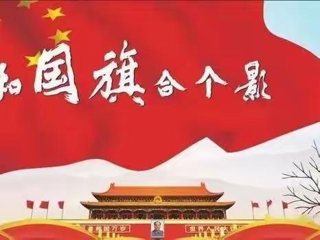 我与国旗合个影   我为祖国送祝福——肥乡区天台山镇中心校李堡小学国庆节活动