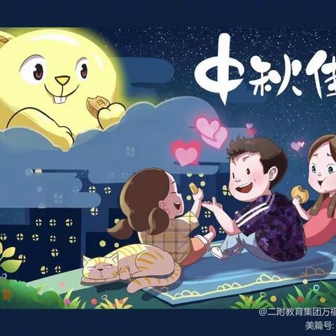 🥮“知中秋.悦中秋.庆中秋”🥮安博幼儿园博学班🌕“中秋节”美篇