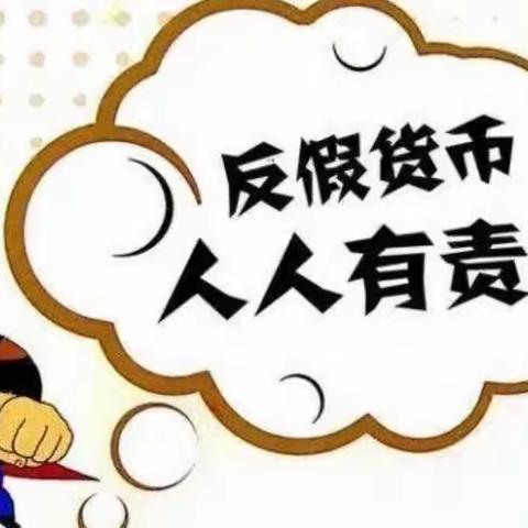 鹰城农商银行营业部积极开展反假货币宣传活动