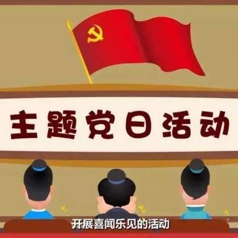 共商共议  互联互动 别样的主题党日，让我们“在一起”