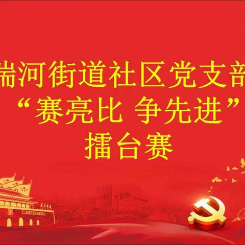 湍河街道社区党支部“亮赛比 争先进”擂台赛火热开赛