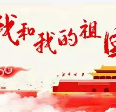 向阳幼儿园大班祝祖国妈妈生日快乐！