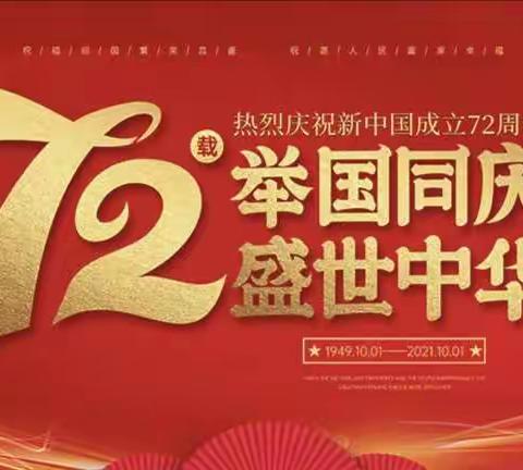 贾各庄中心校——迎国庆诵祖国，歌唱祖国72华诞新篇章