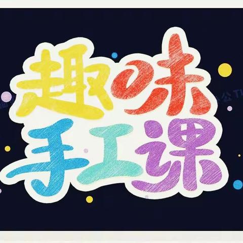 减“负”不减乐，手工显魅力——长城小学二（2）班