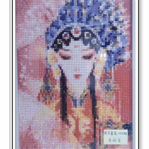 慧心巧手，创意无限，点钻成画，点亮童年——长城小学二（2）班课外综合实践活动“钻石画”
