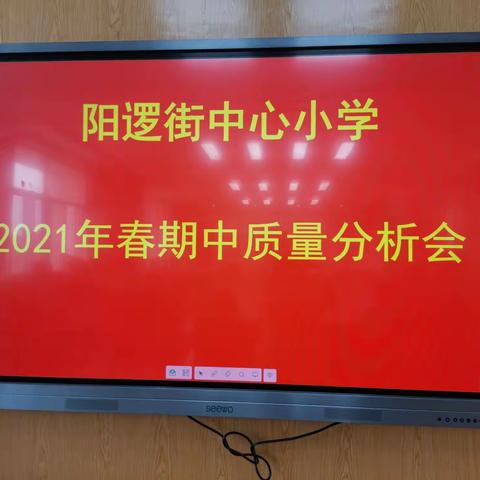 阳逻街中心小学2021年上半学期期中质量分析会简报