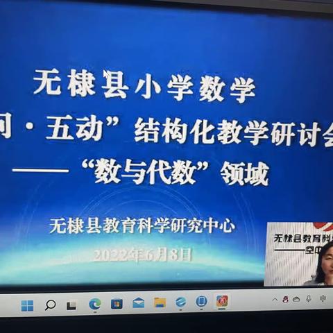 “数与代数”领域“五问·五动”结构化教学研讨(数与运算主题、数量关系主题)——无棣县第一实验小学学习纪实