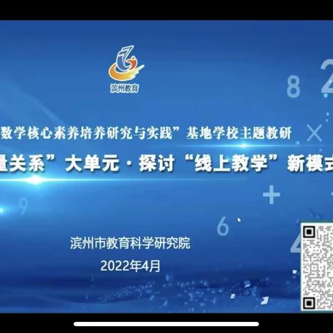 聚焦“数量关系”大单元，探讨线上教学新模式第五期线上研讨——无棣县第一实验小学学习纪实