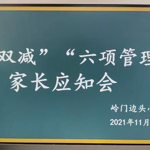 “双减”“六项管理”家长应知会