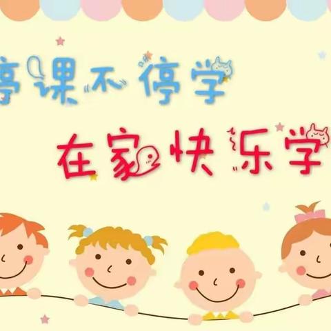 “离校不离学， 居家有课堂”——岭门边头小学语文线上学习