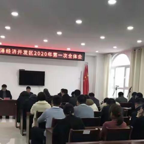凡是过往  皆为序章  不负韶华  再续辉煌                            ——鸡泽经济开发区2020年第一次全体会