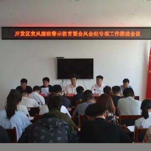 经济开发区组织召开党风廉政建设暨会风会纪专项治理工作推进会