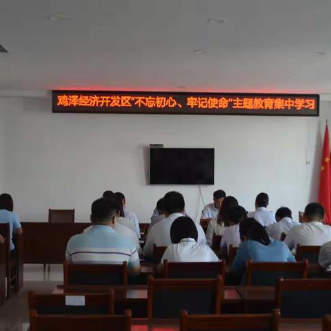 开发区“不忘初心、牢记使命“主题教育集中学习活动（三）
