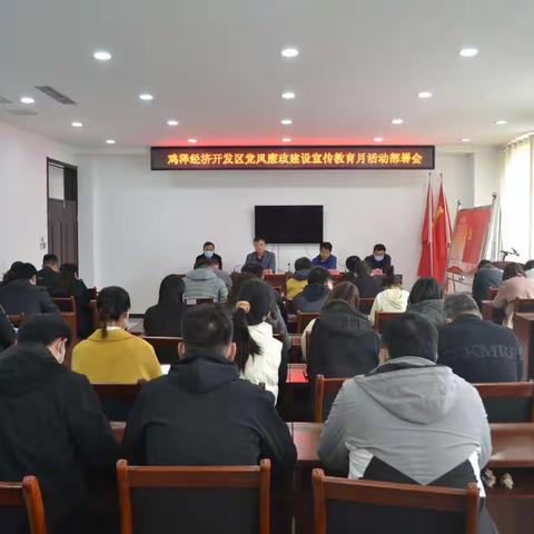 加强党风廉政建设，为开发区发展保驾护航——开发区召开党风廉政建设宣传月部署会暨专题党课活动