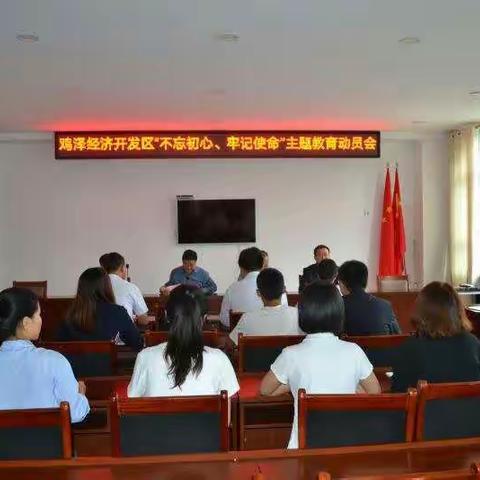 从严从实          确保实效     一开发区召开“不忘初心、牢记使命”主题教育动员部署会议