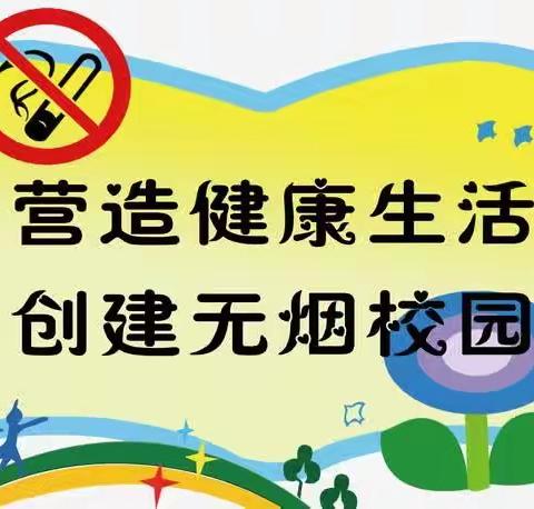 营造健康生活 创建无烟校园
