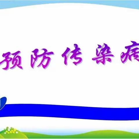 扎兰营子镇中心幼儿园春季传染病预防温馨提示