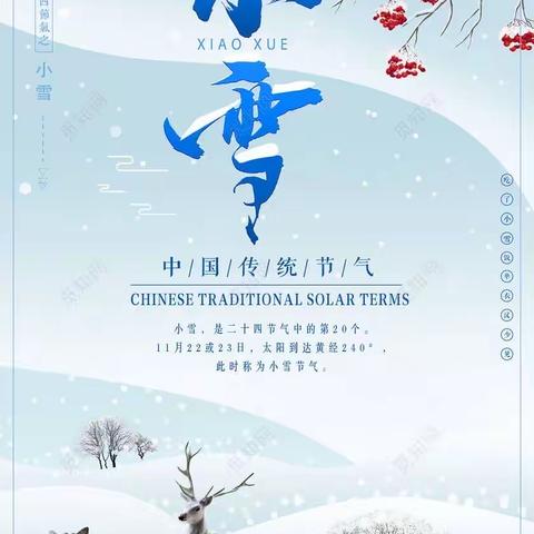 幼儿园里的二十四节气-小雪 北京市第二幼儿园（十二条分园中班组）