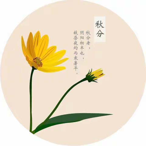 幼儿园里的二十四节气-秋分 北京市第二幼儿园（十二条分园中一班）