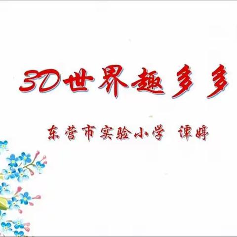 科技抗“疫”，走进3D趣味世界——东营市实验小学信息技术第二期特色课程