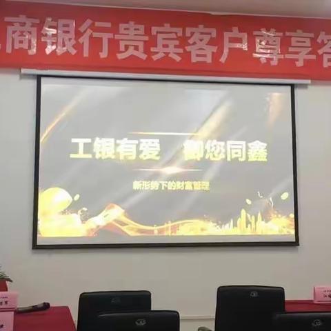 “工银有爱 御您同鑫”工行北京路支行贵宾客户答谢会圆满召开