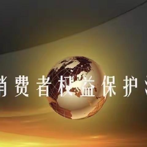 学习消保知识，践行消保行动