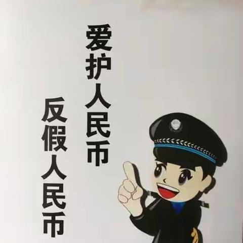 反假币知识小课堂