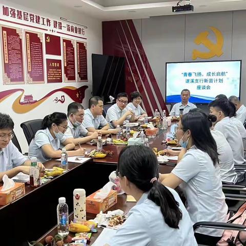 “青春飞扬，成长启航”遂溪支行召开新苗计划座谈会