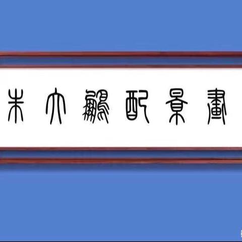 朱大鹏配景画2026.1.13（四大名著最经典的40句大俗话）
