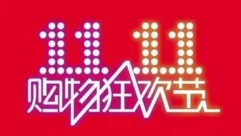 福万佳超市双11购物狂欢节活动时间11月9日—11月11日