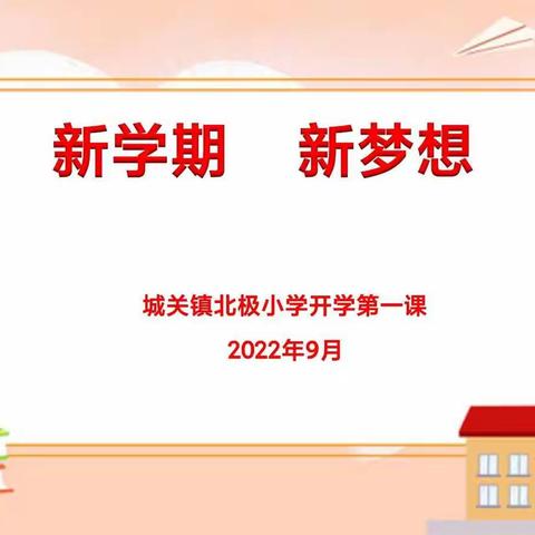 “新学期 新梦想”——城关镇北极小学开学第一课主题教育活动