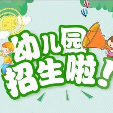 江洛镇中心幼儿园、下寨幼儿园2020年秋季新生预报名通知