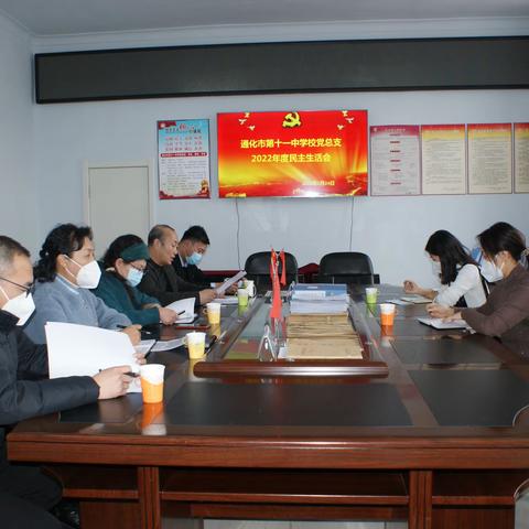 通化市第十一中学校  组织召开民主生活会