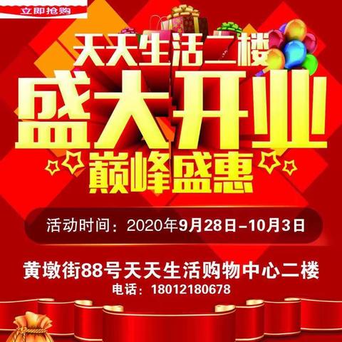 天天生活二楼 开业啦！！！国庆中秋双节同庆！！！巅峰盛惠 欢迎选购！！！