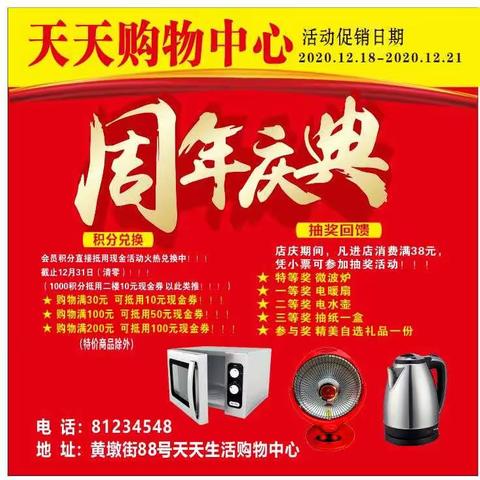 天天购物中心周年庆典